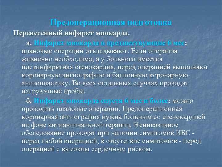 Предоперационная подготовка Перенесенный инфаркт миокарда. а. Инфаркт миокарда в предшествующие 6 мес: плановые операции