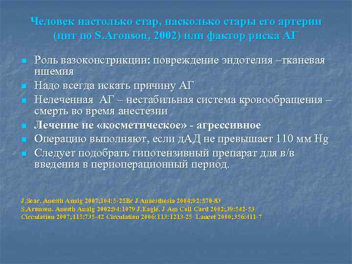 Человек настолько стар, насколько стары его артерии (цит по S. Aronson, 2002) или фактор