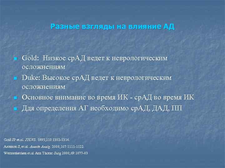 Разные взгляды на влияние АД n n Gold: Низкое ср. АД ведет к неврологическим