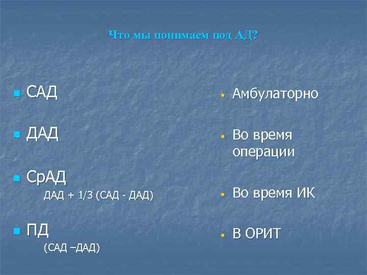 Что мы понимаем под АД? n САД • Амбулаторно n ДАД • Во время