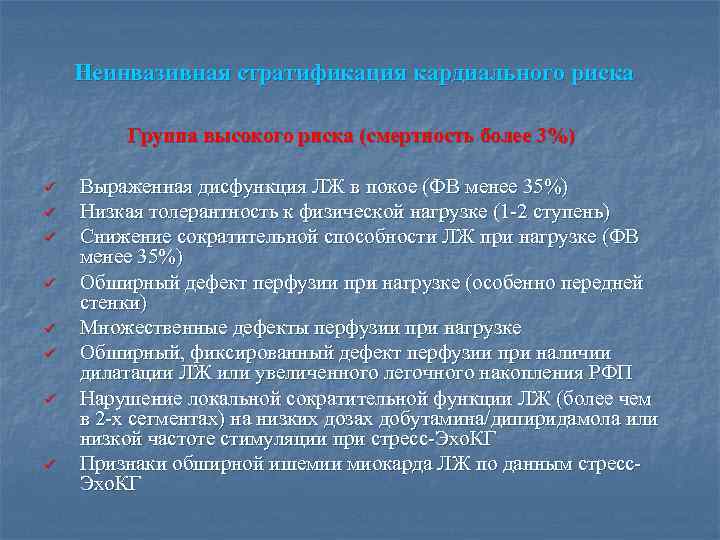 Неинвазивная стратификация кардиального риска Группа высокого риска (смертность более 3%) ü ü ü ü