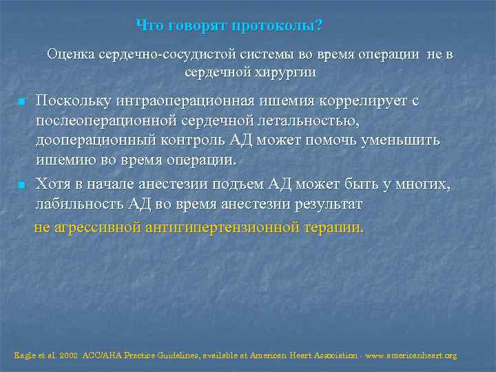 Что говорят протоколы? Оценка сердечно-сосудистой системы во время операции не в сердечной хирургии Поскольку