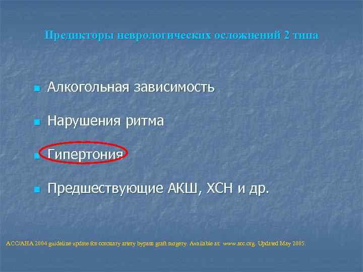 Предикторы неврологических осложнений 2 типа n Алкогольная зависимость n Нарушения ритма n Гипертония n