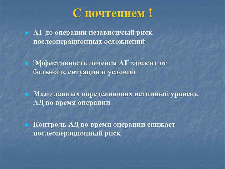 С почтением ! n АГ до операции независимый риск послеоперационных осложнений n Эффективность лечения