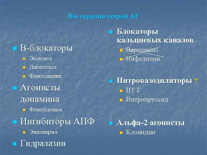 Вв терапия острой АГ n n В-блокаторы n n Агонисты допамина n n n