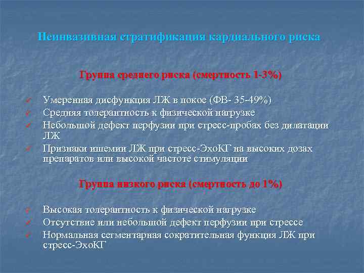 Неинвазивная стратификация кардиального риска Группа среднего риска (смертность 1 -3%) ü ü Умеренная дисфункция