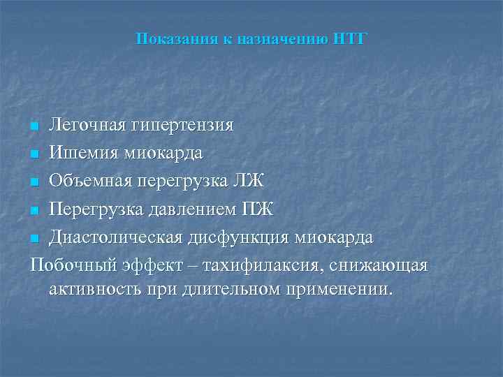 Показания к назначению НТГ Легочная гипертензия n Ишемия миокарда n Объемная перегрузка ЛЖ n