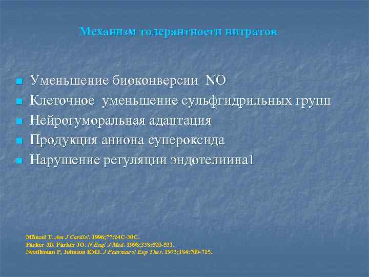 Механизм толерантности нитратов n n n Уменьшение биоконверсии NO Клеточное уменьшение сульфгидрильных групп Нейрогуморальная