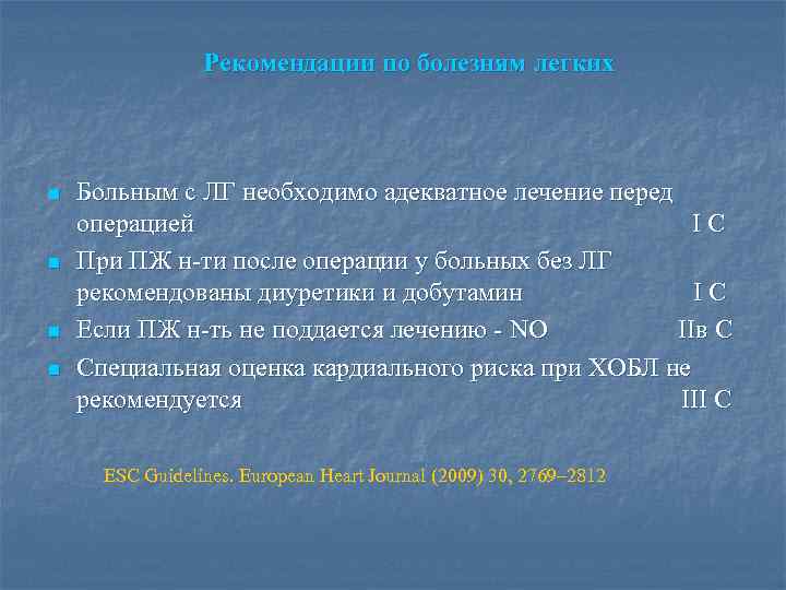 Рекомендации по болезням легких n n Больным с ЛГ необходимо адекватное лечение перед операцией