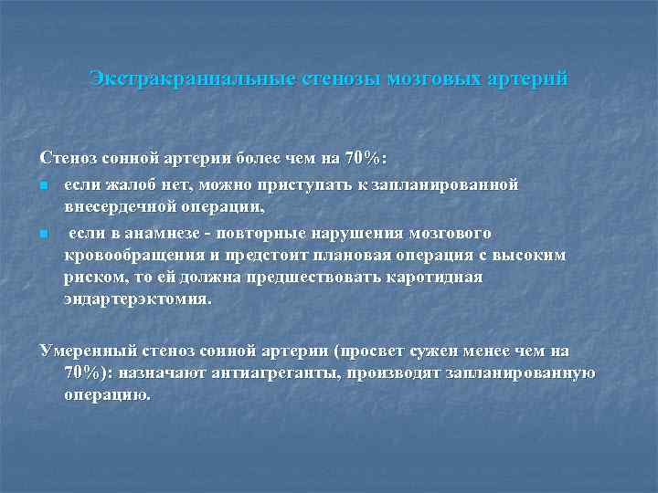 Экстракраниальные стенозы мозговых артерий Стеноз сонной артерии более чем на 70%: n если жалоб