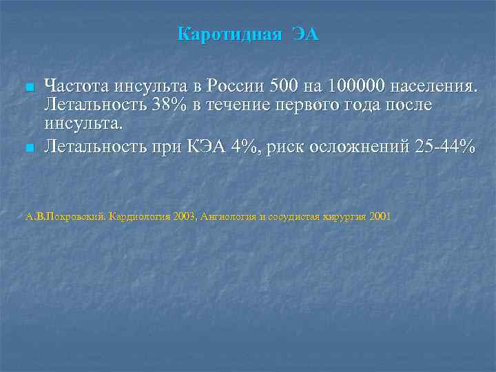 Каротидная ЭА n n Частота инсульта в России 500 на 100000 населения. Летальность 38%