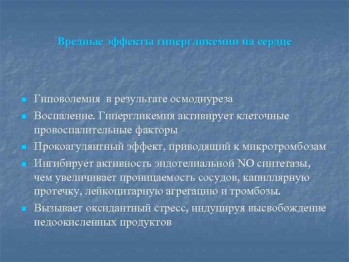 Вредные эффекты гипергликемии на сердце n n n Гиповолемия в результате осмодиуреза Воспаление. Гипергликемия