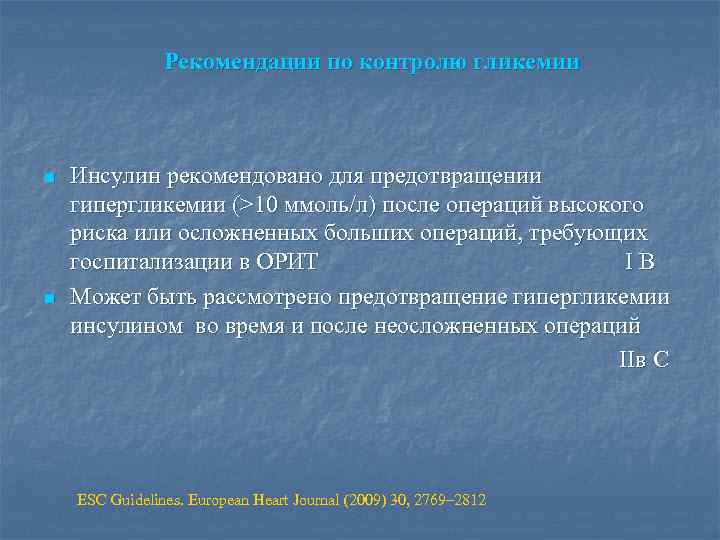 Рекомендации по контролю гликемии Инсулин рекомендовано для предотвращении гипергликемии (>10 ммоль/л) после операций высокого