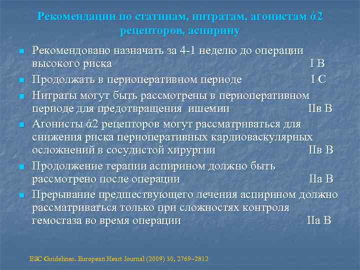 Рекомендации по статинам, нитратам, агонистам ά 2 рецепторов, аспирину n n n Рекомендовано назначать