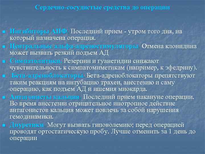 Сердечно-сосудистые средства до операции n n n Ингибиторы АПФ. Последний прием - утром того