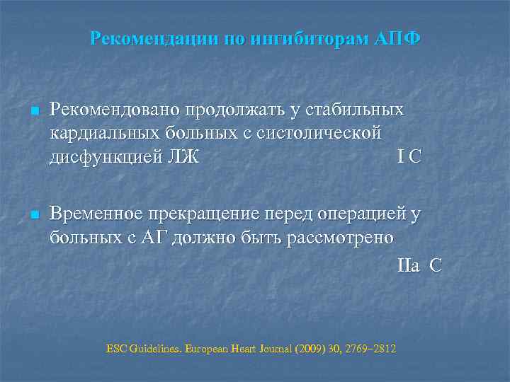 Рекомендации по ингибиторам АПФ n Рекомендовано продолжать у стабильных кардиальных больных с систолической дисфункцией