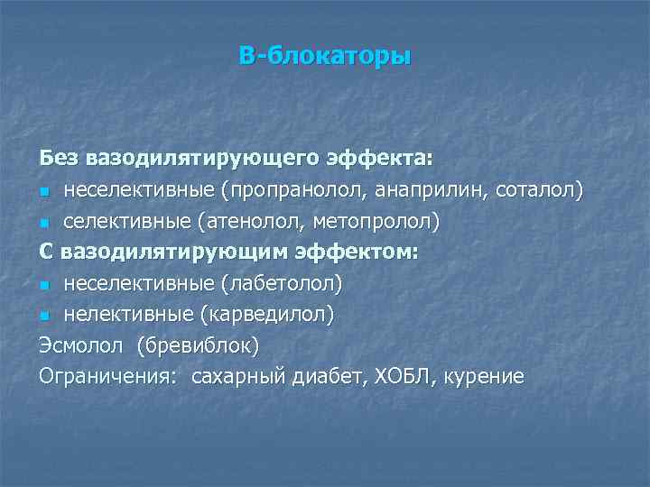 В-блокаторы Без вазодилятирующего эффекта: n неселективные (пропранолол, анаприлин, соталол) n селективные (атенолол, метопролол) С