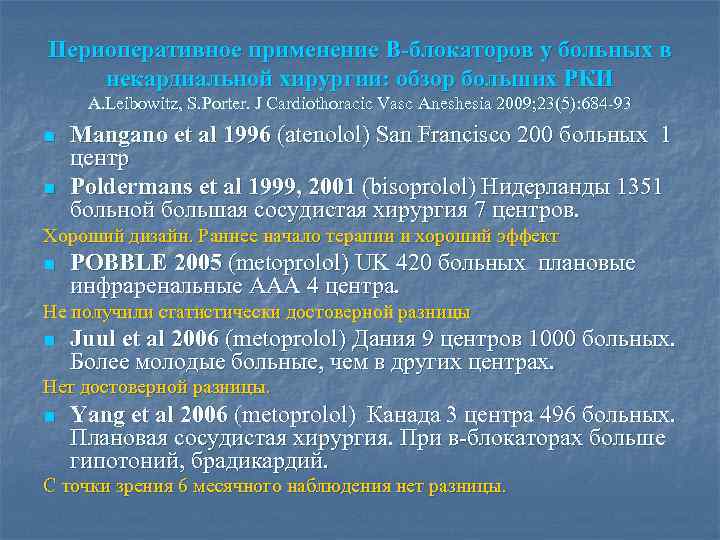 Периоперативное применение B-блокаторов у больных в некардиальной хирургии: обзор больших РКИ A. Leibowitz, S.