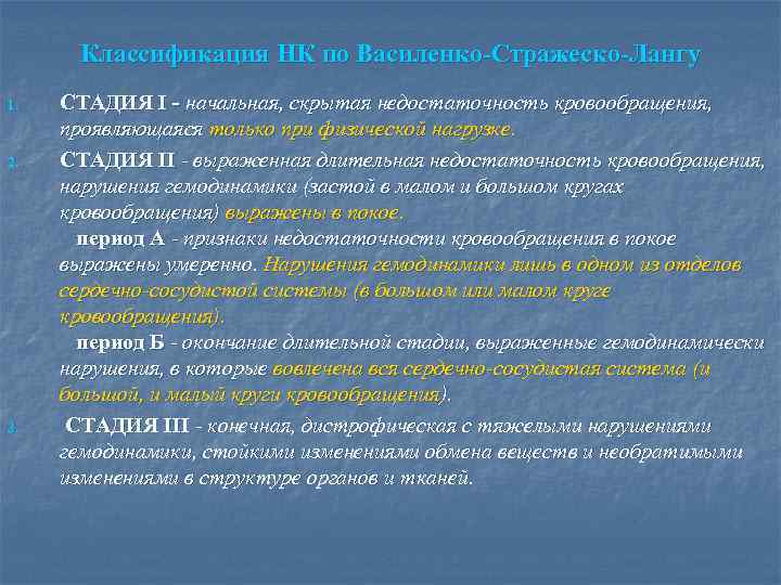 Классификация НК по Василенко-Стражеско-Лангу 1. 2. 3. СТАДИЯ I - начальная, скрытая недостаточность кровообращения,