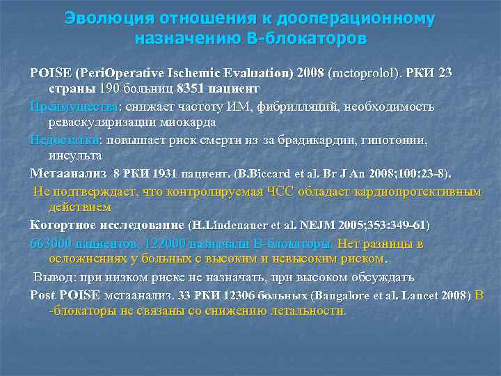 Эволюция отношения к дооперационному назначению B-блокаторов POISE (Peri. Operative Ischemic Evaluation) 2008 (metoprolol). РКИ