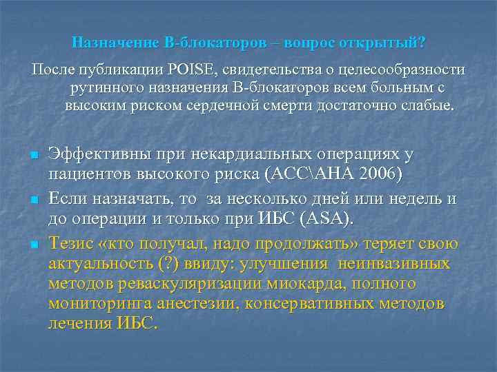 Назначение B-блокаторов – вопрос открытый? После публикации POISE, свидетельства о целесообразности рутинного назначения В-блокаторов