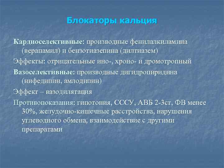 Блокаторы кальция Кардиоселективные: производные фенилалкиламина (верапамил) и бензотиазепина (дилтиазем) Эффекты: отрицательные ино-, хроно- и