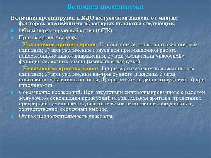 Величина преднагрузки и КДО желудочков зависит от многих факторов, важнейшими из которых являются следующие: