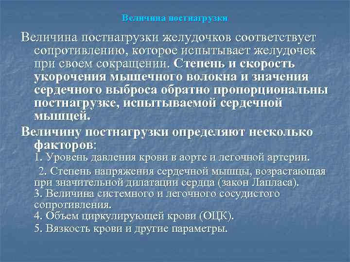 Величина постнагрузки желудочков соответствует сопротивлению, которое испытывает желудочек при своем сокращении. Степень и скорость