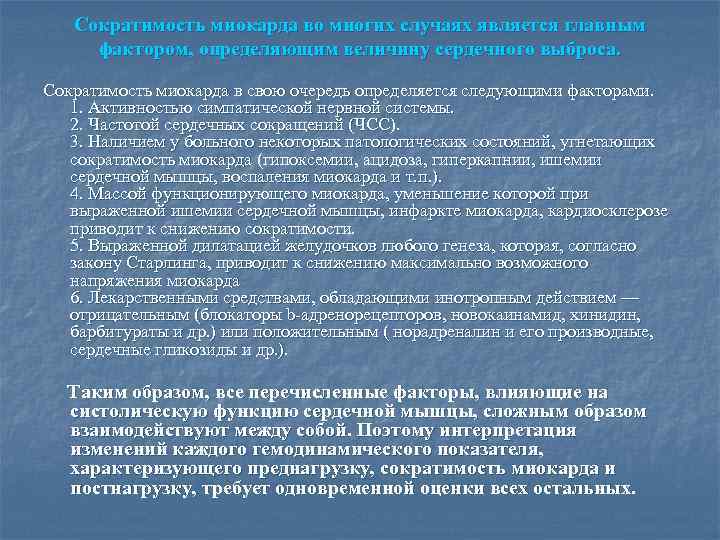 Сократимость миокарда во многих случаях является главным фактором, определяющим величину сердечного выброса. Сократимость миокарда