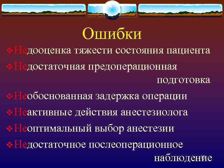 Ошибки v Недооценка тяжести состояния пациента v Недостаточная предоперационная подготовка v Необоснованная задержка операции