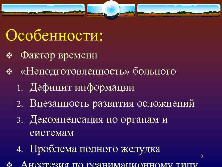 Особенности: v v Фактор времени «Неподготовленность» больного 1. Дефицит информации 2. Внезапность развития осложнений