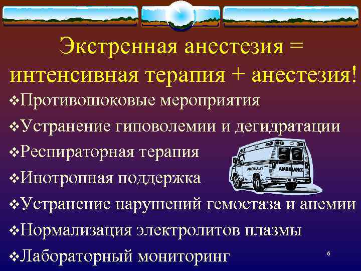 Экстренная анестезия = интенсивная терапия + анестезия! v. Противошоковые мероприятия v. Устранение гиповолемии и