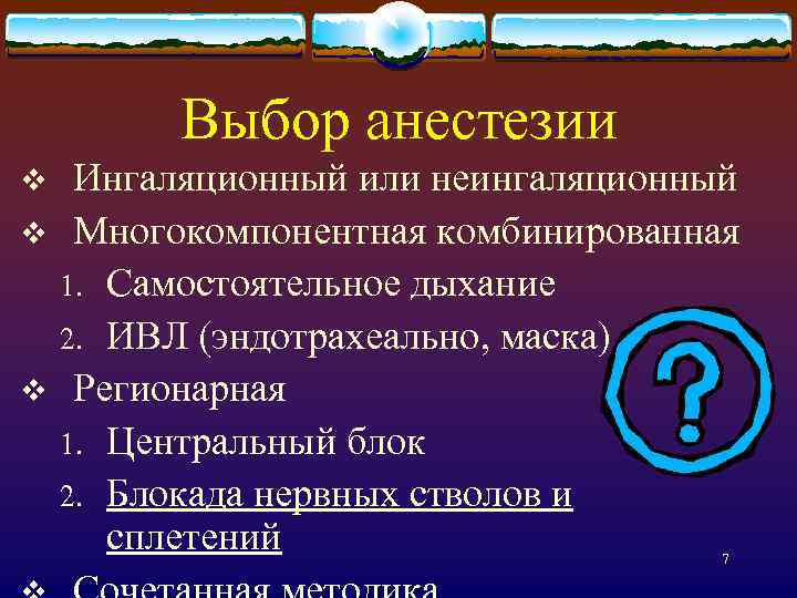 Выбор анестезии v v v Ингаляционный или неингаляционный Многокомпонентная комбинированная 1. Самостоятельное дыхание 2.