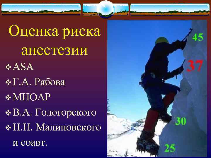 Оценка риска анестезии v ASA v Г. А. Рябова v МНОАР v В. А.