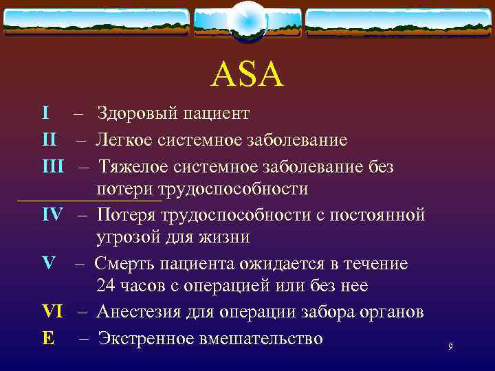 ASA I – Здоровый пациент II – Легкое системное заболевание III – Тяжелое системное