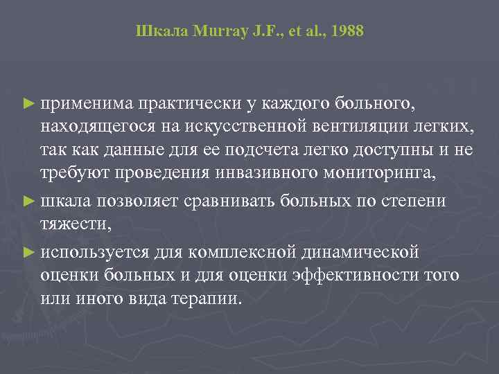 Шкала Murray J. F. , et al. , 1988 ► применима практически у каждого