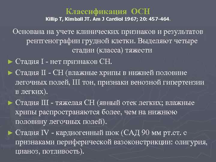 Классификация ОСН Killip T, Kimball JT. Am J Cardiol 1967; 20: 457 -464. Основана