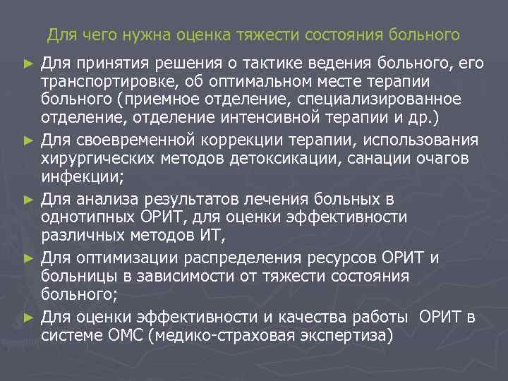 Для чего нужна оценка тяжести состояния больного Для принятия решения о тактике ведения больного,