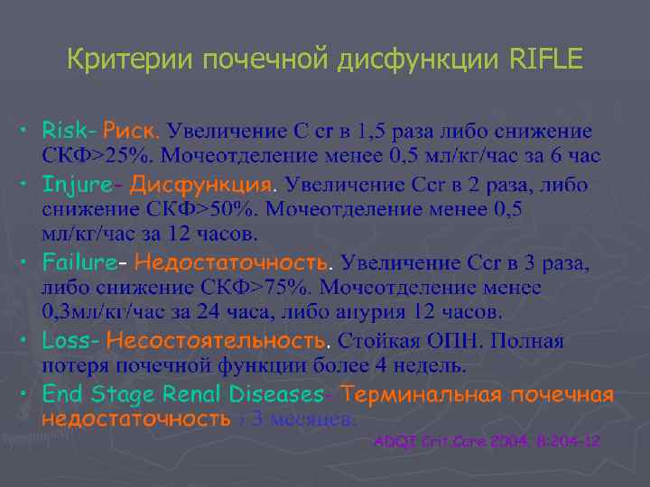 Критерии почечной дисфункции RIFLE 