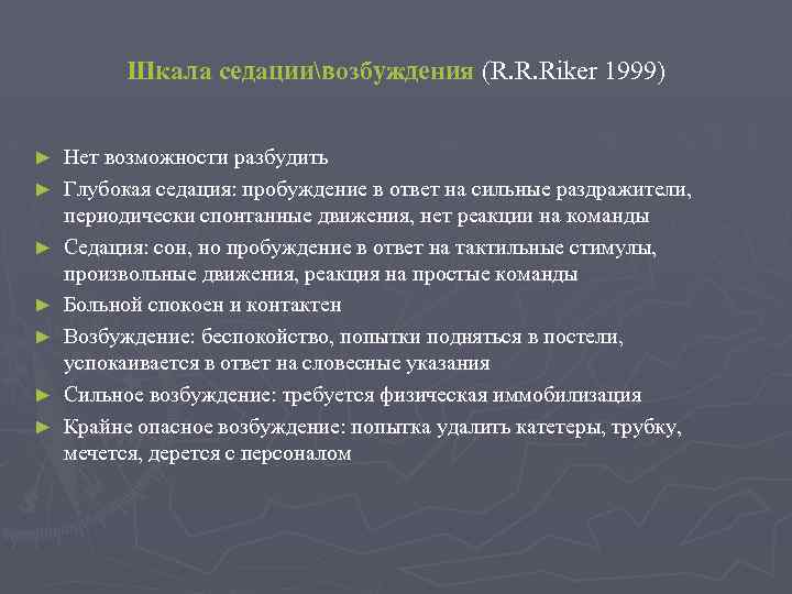 Шкала седациивозбуждения (R. R. Riker 1999) ► ► ► ► Нет возможности разбудить Глубокая