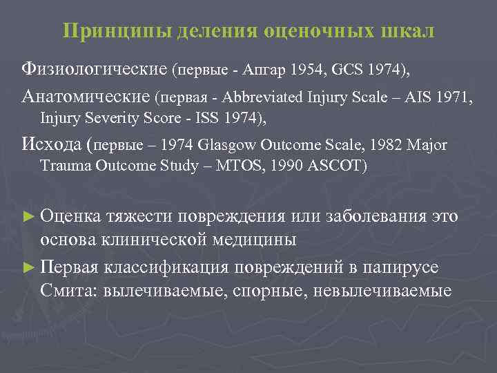 Принципы деления оценочных шкал Физиологические (первые Апгар 1954, GCS 1974), Aнатомические (первая Abbreviated Injury