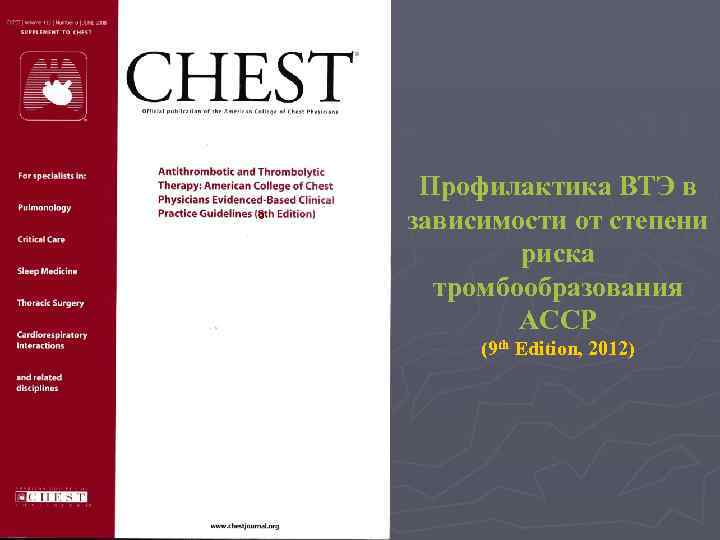 9 Профилактика ВТЭ в зависимости от степени риска тромбообразования ACCP (9 th Edition, 2012)