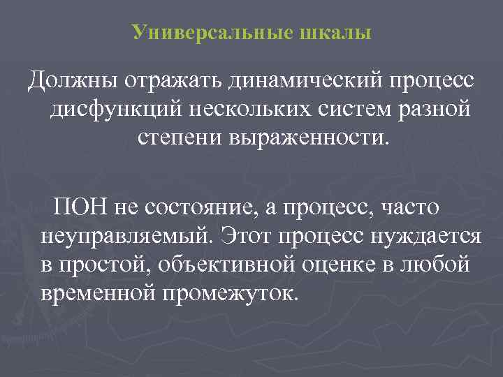 Универсальные шкалы Должны отражать динамический процесс дисфункций нескольких систем разной степени выраженности. ПОН не