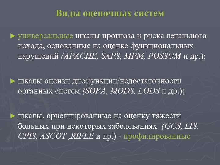 Виды оценочных систем ► универсальные шкалы прогноза и риска летального исхода, основанные на оценке