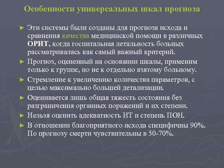 Особенности универсальных шкал прогноза Эти системы были созданы для прогноза исхода и сравнения качества