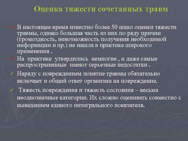 Оценка тяжести сочетанных травм ü В настоящее время известно более 50 шкал оценки тяжести