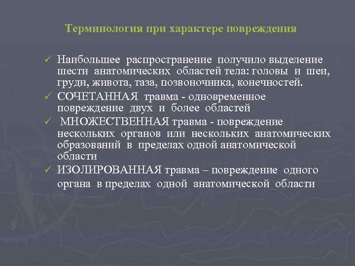 Терминология при характере повреждения Наибольшее распространение получило выделение шести анатомических областей тела: головы и
