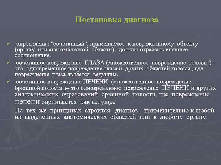 Постановка диагноза определение "сочетанный", применяемое к поврежденному объекту (органу или анатомической области), должно отражать