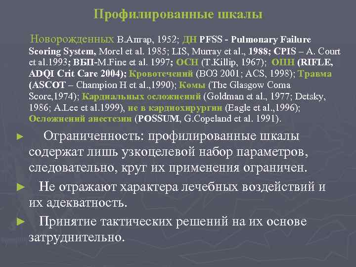 Профилированные шкалы Новорожденных В. Апгар, 1952; ДН PFSS - Pulmonary Failure Scoring System, Morel