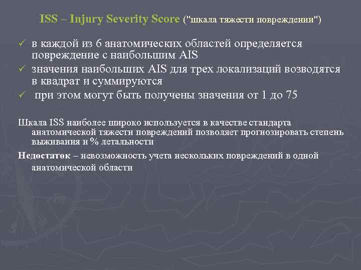 ISS – Injury Severity Score ("шкала тяжести повреждении") в каждой из 6 анатомических областей